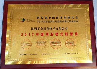 平安讯科获“2017中国商业模式创新奖”
