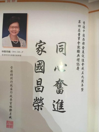 香港特别行政区行政长官林郑月娥为香港西促会题词