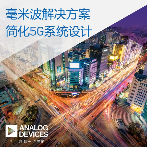 ADI 宣布推出突破性解决方案，将加快毫米波 5G 无线网络基础设施部署