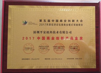 平安讯科获“2017中国商业创新产品金奖”