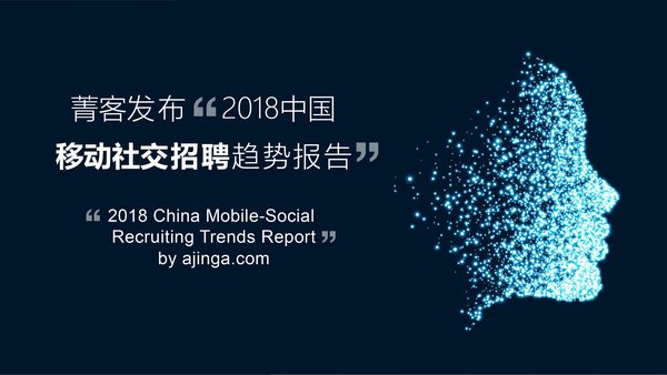 菁客发布2018中国移动社交招聘趋势报告