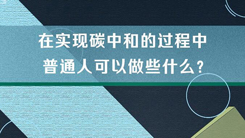 在线会议关掉摄像头，也是在为碳中和做贡献