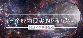 2017年五个成为现实的科幻设定