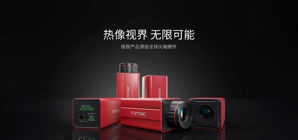 FOTRIC飞础科在线热像仪新品