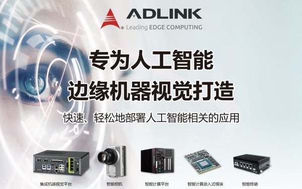 凌华科技携AI机器视觉解决方案亮相2021中国（上海）机器视觉展