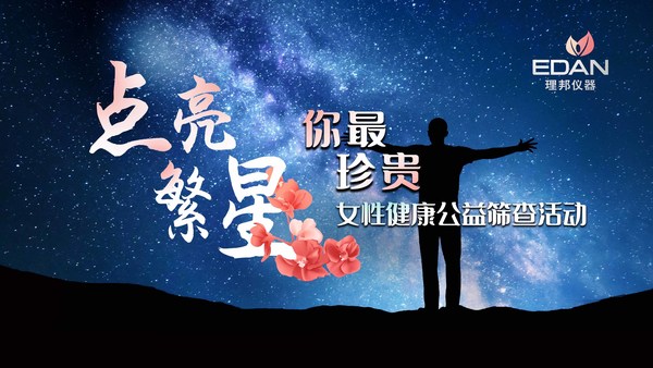 理邦仪器“点亮繁星 你最珍贵”