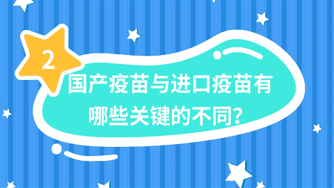 国产疫苗和进口疫苗有哪些区别？专家为您详细讲解